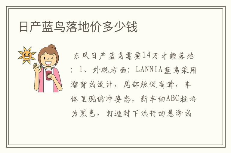 日产蓝鸟落地价多少钱
