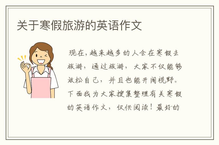 关于寒假旅游的英语作文