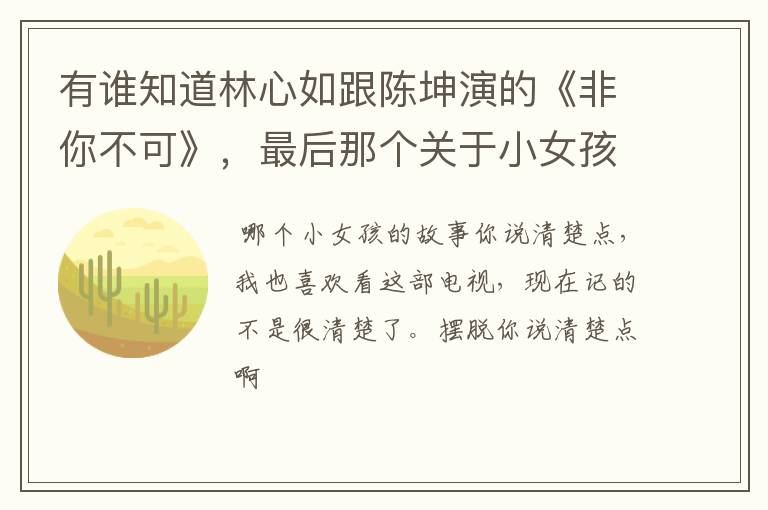 有谁知道林心如跟陈坤演的《非你不可》，最后那个关于小女孩的故事的全部内容啊！