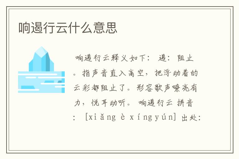 响遏行云什么意思