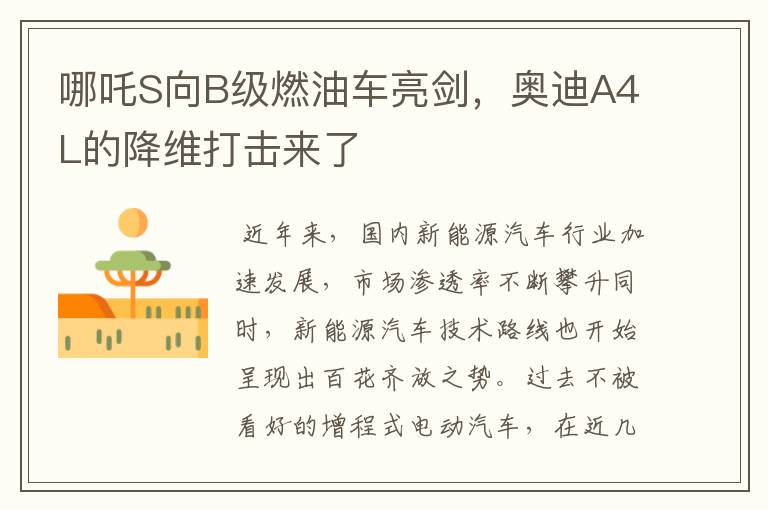 哪吒S向B级燃油车亮剑，奥迪A4L的降维打击来了