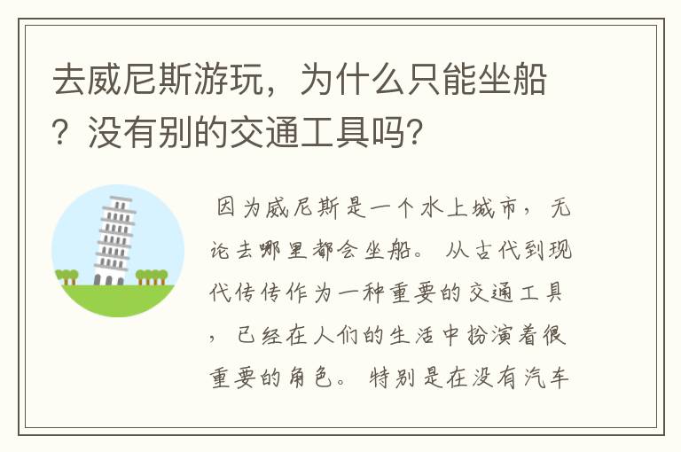 去威尼斯游玩,为什么只能坐船?没有别的交通工具吗?