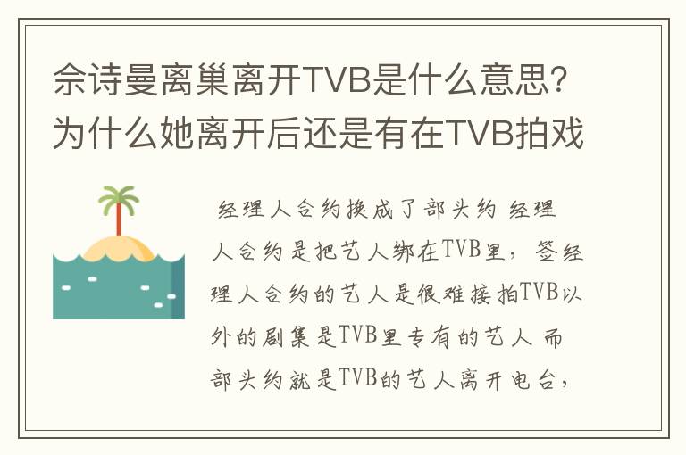 佘诗曼离巢离开TVB是什么意思？为什么她离开后还是有在TVB拍戏的？这样怎么算离开了？请简单的告诉我重点