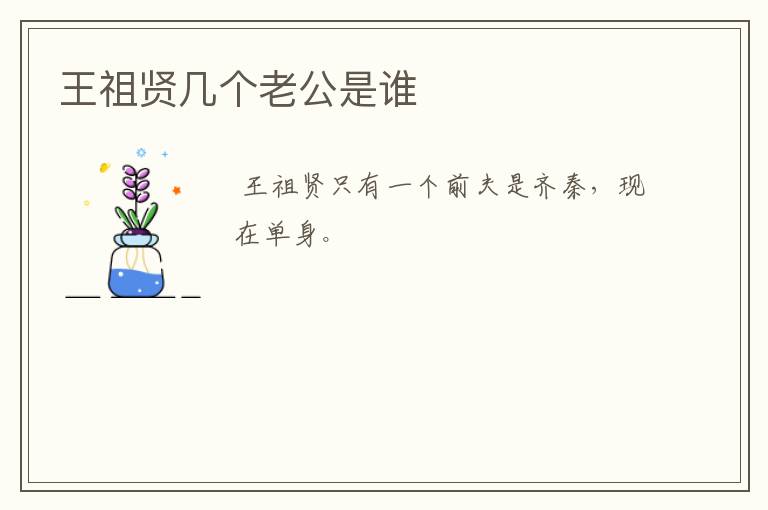 王祖贤几个老公是谁