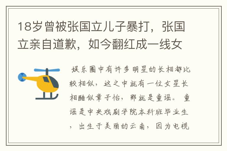 18岁曾被张国立儿子暴打，张国立亲自道歉，如今翻红成一线女星，她到底是谁？