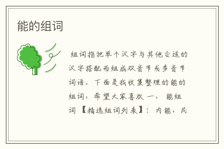 能的组词