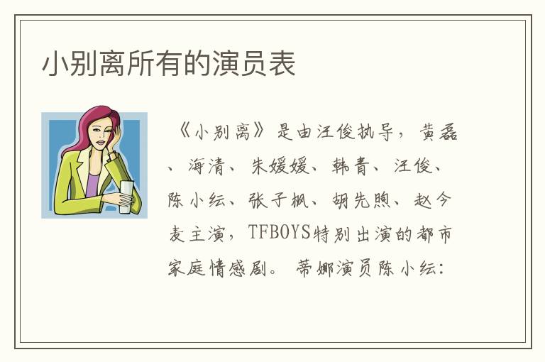 小别离所有的演员表
