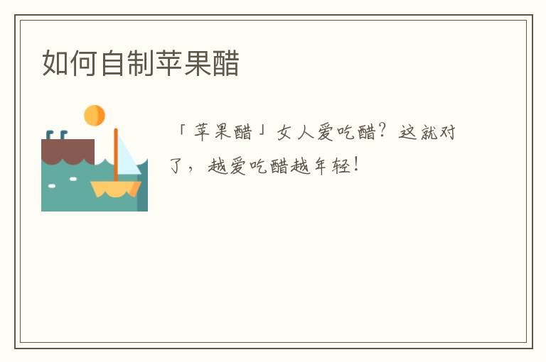 如何自制苹果醋