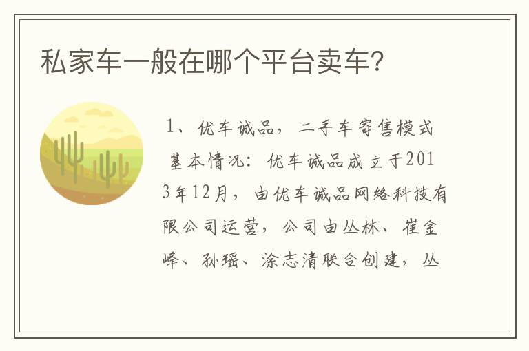 私家车一般在哪个平台卖车？