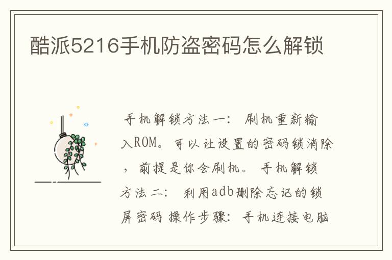 酷派5216手机防盗密码怎么解锁