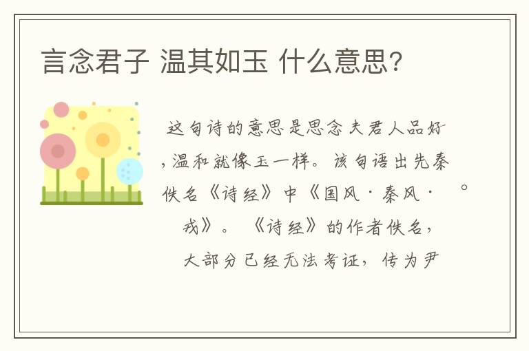言念君子 温其如玉 什么意思?