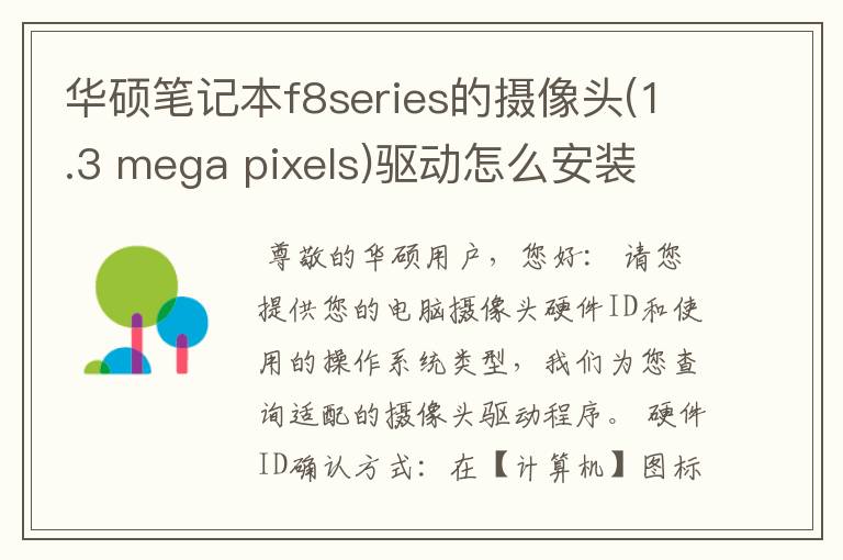 华硕笔记本f8series的摄像头(1.3 mega pixels)驱动怎么安装