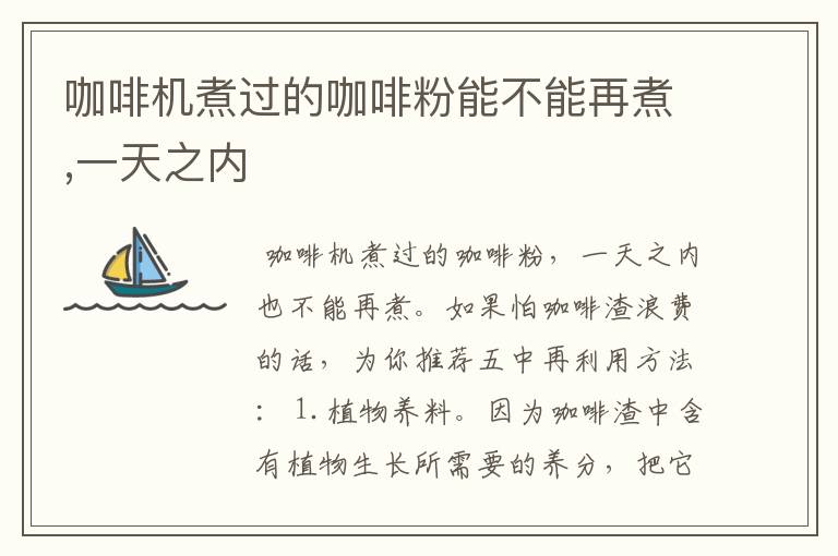 咖啡机煮过的咖啡粉能不能再煮,一天之内
