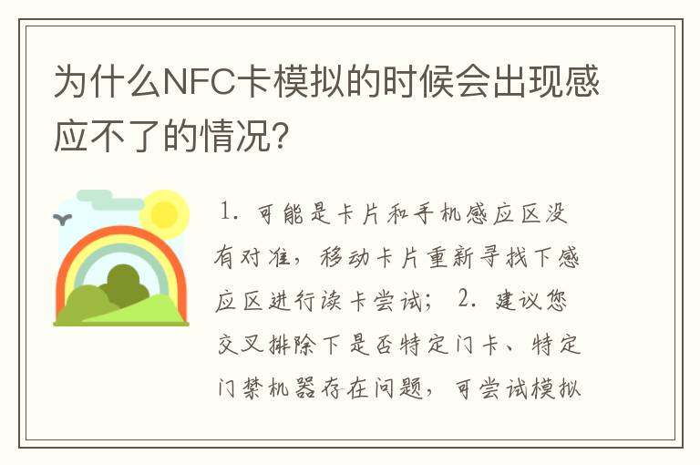 为什么NFC卡模拟的时候会出现感应不了的情况？