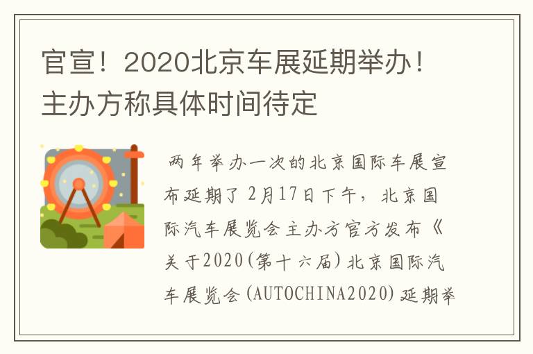 官宣！2020北京车展延期举办！主办方称具体时间待定