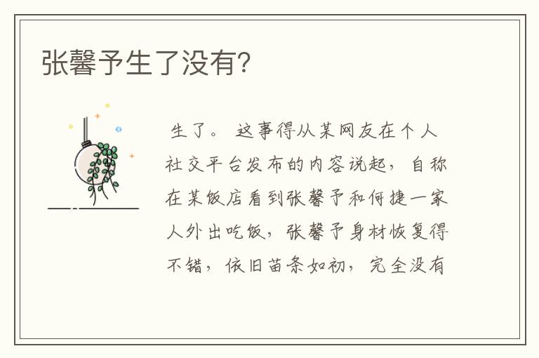 张馨予生了没有？