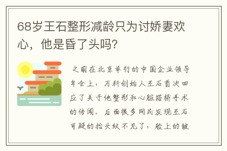68岁王石整形减龄只为讨娇妻欢心，他是昏了头吗？