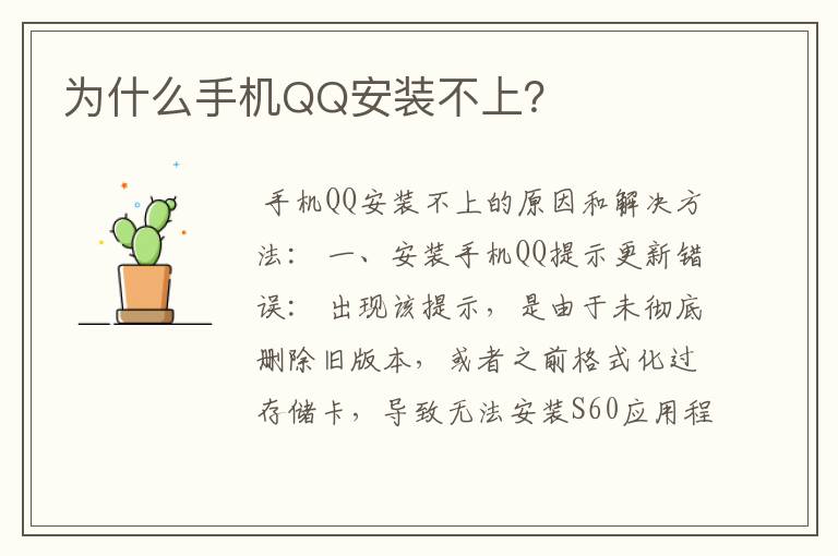 为什么手机QQ安装不上？
