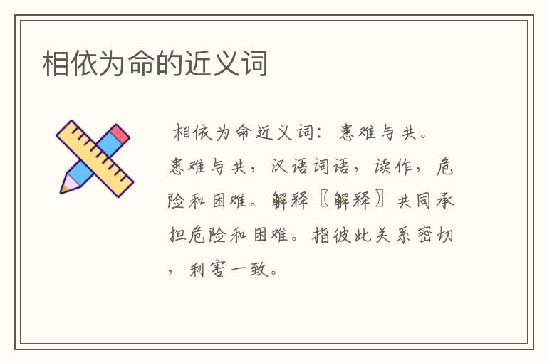 相依为命的近义词