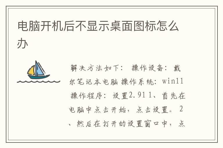 电脑开机后不显示桌面图标怎么办