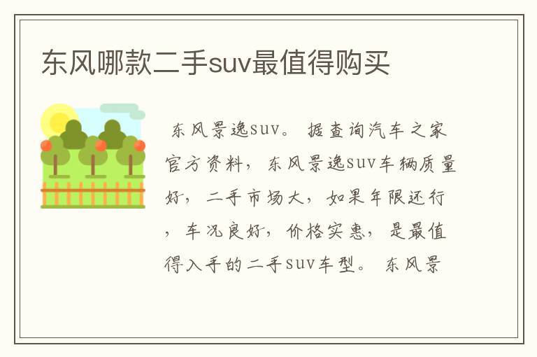 东风哪款二手suv最值得购买