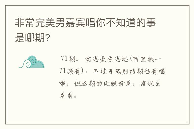 非常完美男嘉宾唱你不知道的事是哪期?