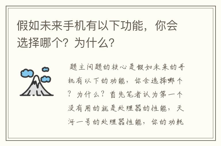 假如未来手机有以下功能，你会选择哪个？为什么？