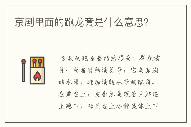 京剧里面的跑龙套是什么意思?
