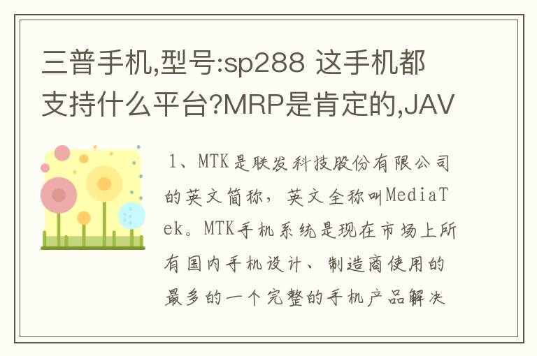 三普手机,型号:sp288 这手机都支持什么平台?MRP是肯定的,JAVA呢?JAR呢?