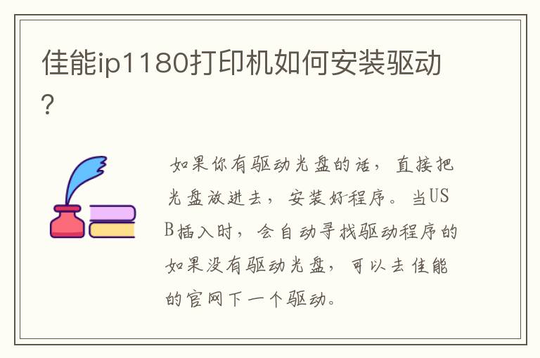 佳能ip1180打印机如何安装驱动？