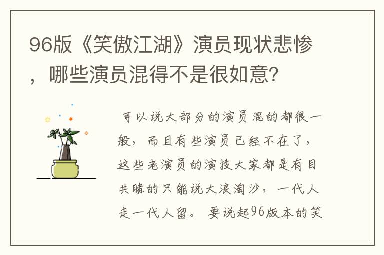 96版《笑傲江湖》演员现状悲惨，哪些演员混得不是很如意？