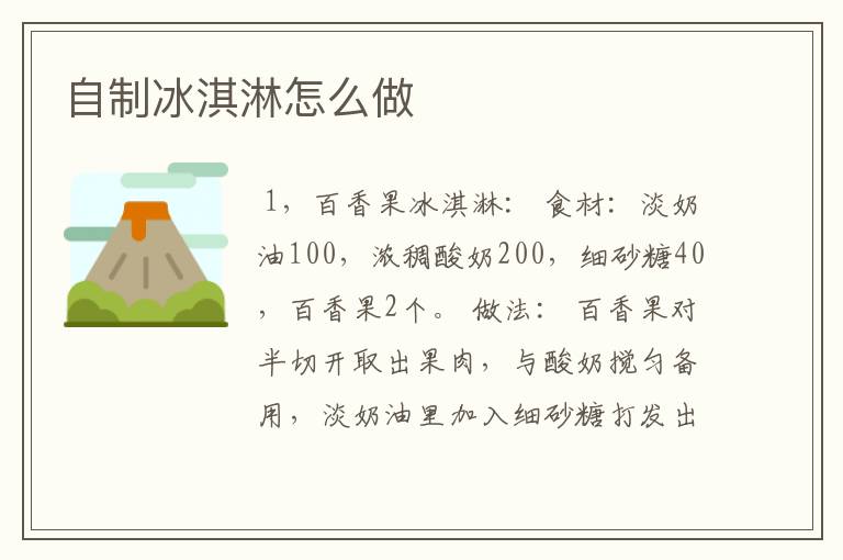 自制冰淇淋怎么做