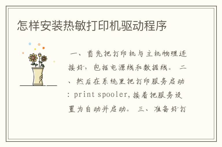 怎样安装热敏打印机驱动程序