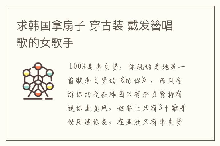 求韩国拿扇子 穿古装 戴发簪唱歌的女歌手