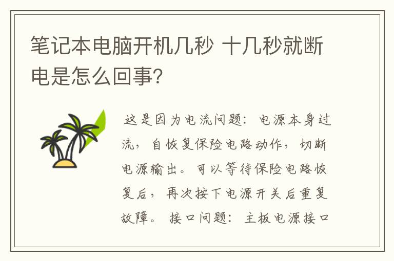 笔记本电脑开机几秒 十几秒就断电是怎么回事？
