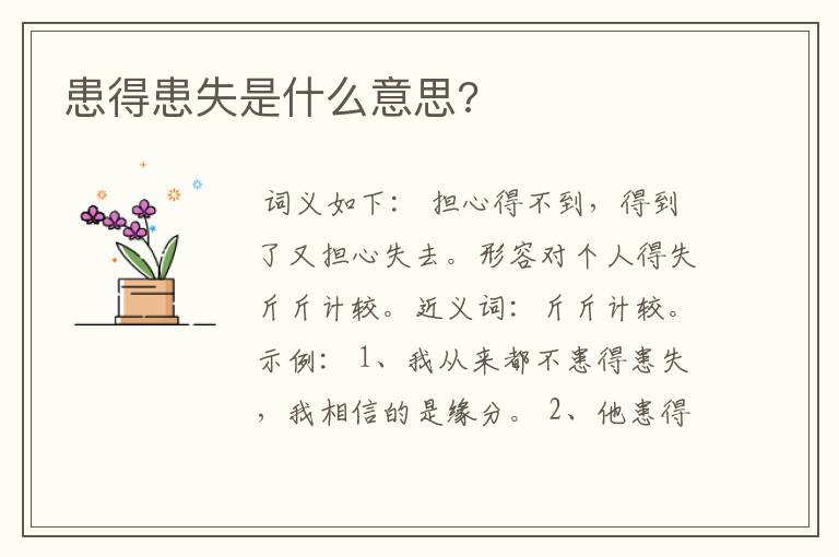 患得患失是什么意思?