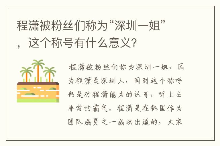 程潇被粉丝们称为“深圳一姐”，这个称号有什么意义？