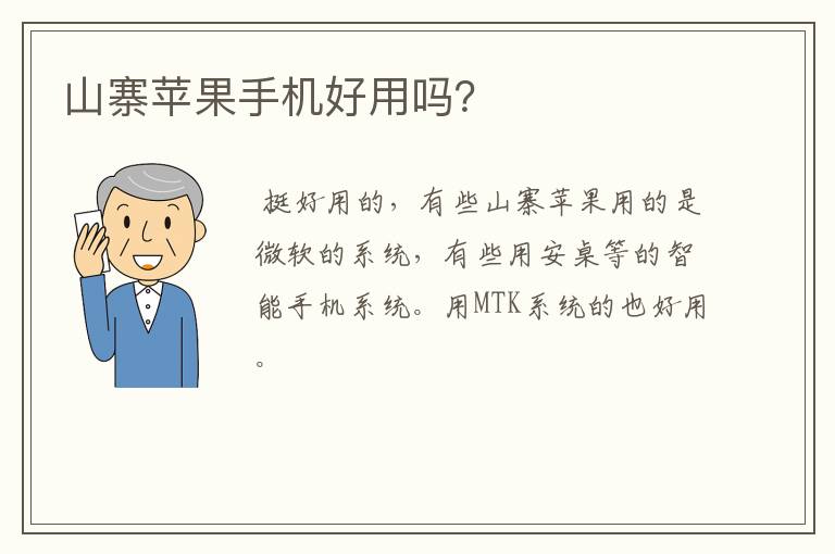山寨苹果手机好用吗？