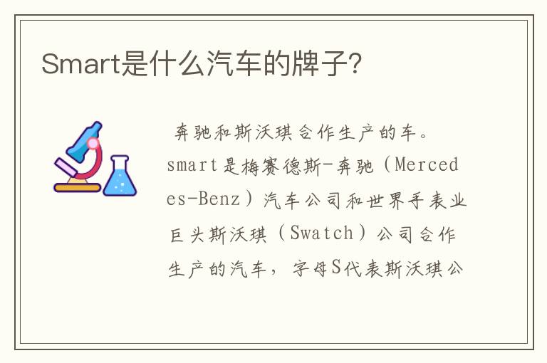 Smart是什么汽车的牌子？