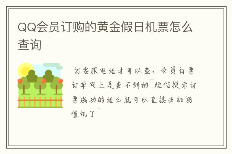 QQ会员订购的黄金假日机票怎么查询