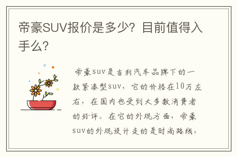 帝豪SUV报价是多少？目前值得入手么？