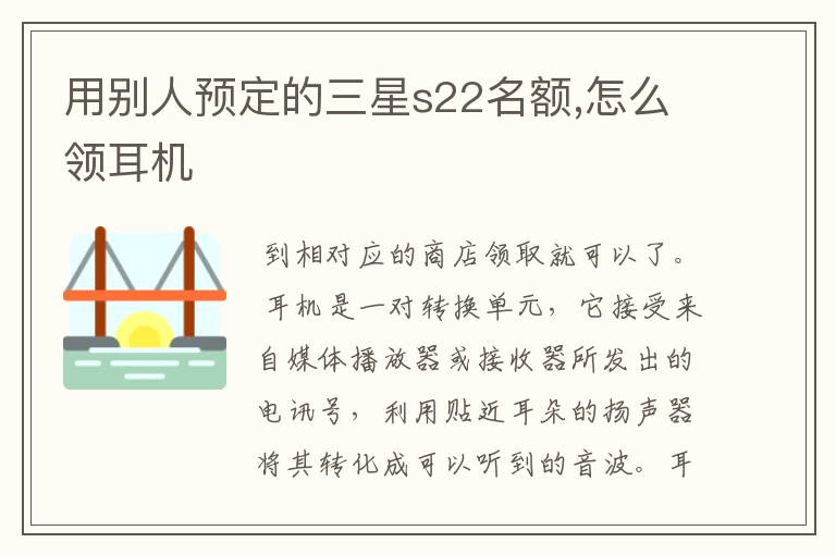 用别人预定的三星s22名额,怎么领耳机