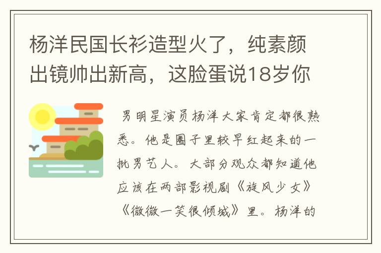 杨洋民国长衫造型火了，纯素颜出镜帅出新高，这脸蛋说18岁你敢相信吗？