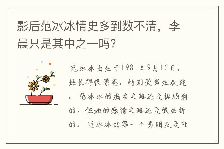 影后范冰冰情史多到数不清，李晨只是其中之一吗？