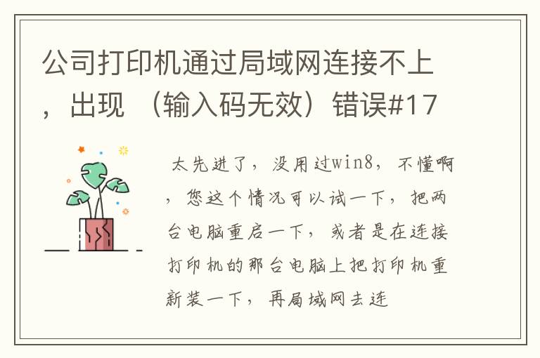 公司打印机通过局域网连接不上，出现 （输入码无效）错误#1722
