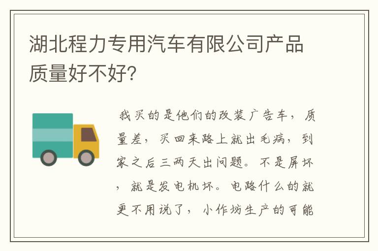 湖北程力专用汽车有限公司产品质量好不好？
