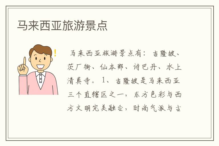 马来西亚旅游景点