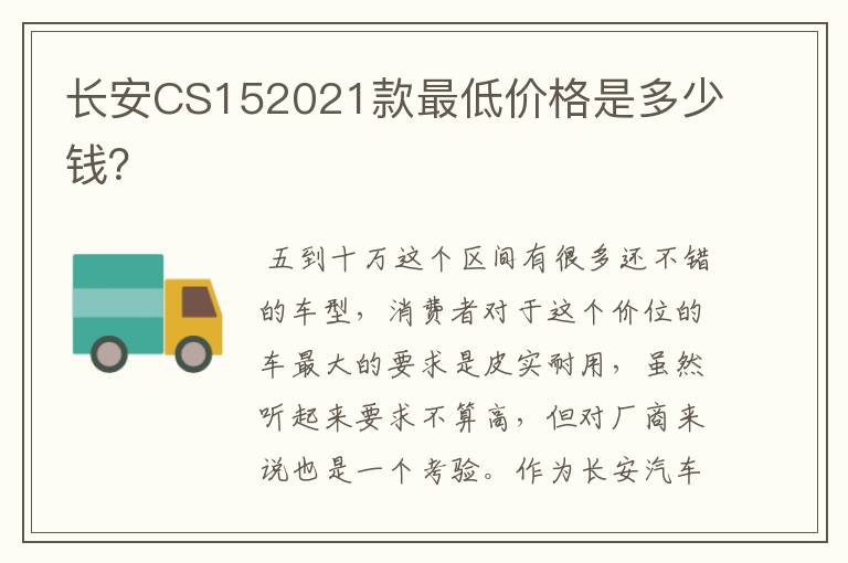长安CS152021款最低价格是多少钱？