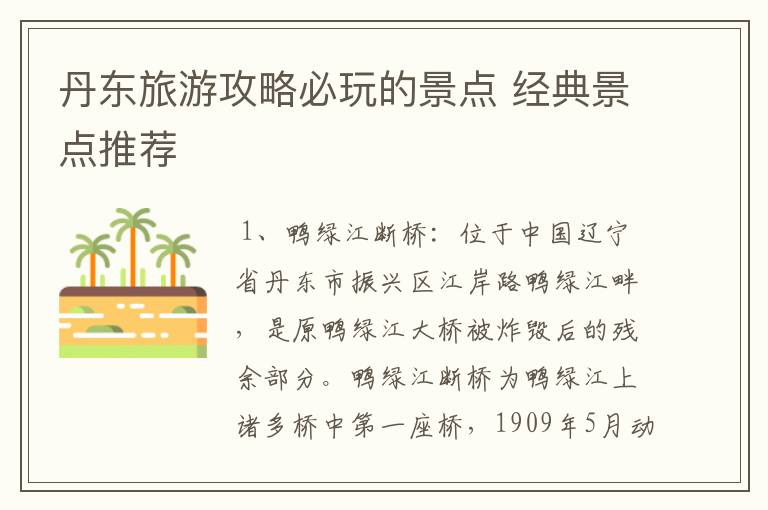 丹东旅游攻略必玩的景点 经典景点推荐