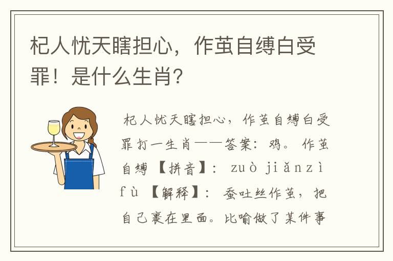 杞人忧天瞎担心，作茧自缚白受罪！是什么生肖？